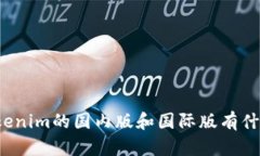 你知道Tokenim的国内版和国际版有什么不同吗？