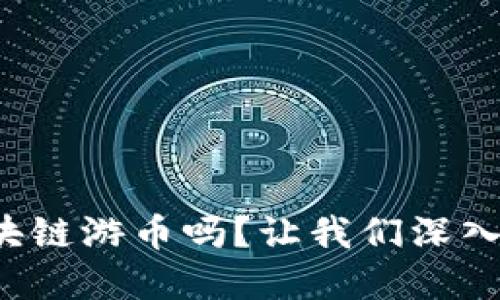 你知道区块链游币吗？让我们深入了解一下！
