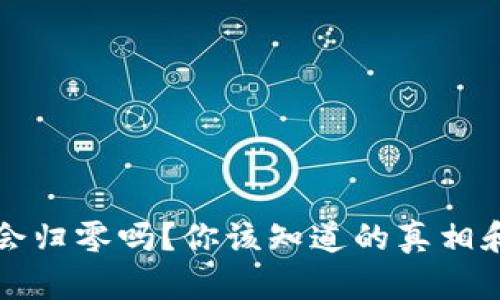 区块链币会归零吗？你该知道的真相和未来趋势