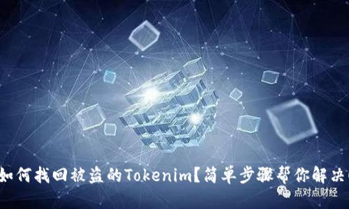 如何找回被盗的Tokenim？简单步骤帮你解决！