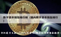 你知道什么是Tokenim离岸吗？教你如何理解和投资