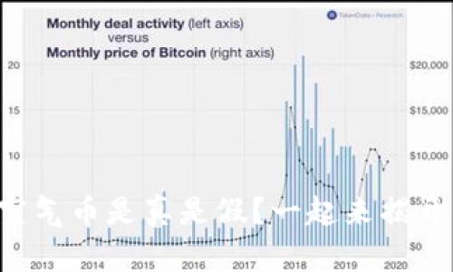 区块链空气币是真是假？一起来揭开真相吧！