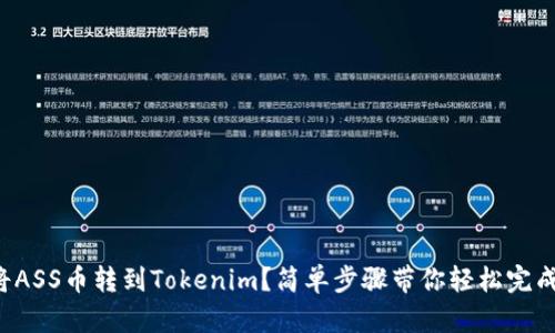 如何将ASS币转到Tokenim？简单步骤带你轻松完成交易！