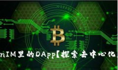 什么是TokenIM里的DApp？探索去中心化应用的魅力！