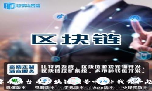 你知道中币的台币区块链代号吗？让我们一起来看看！