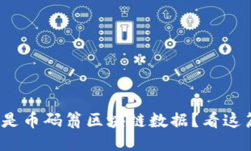 lonlat什么是币码翁区块链数据？看这篇你就懂了！