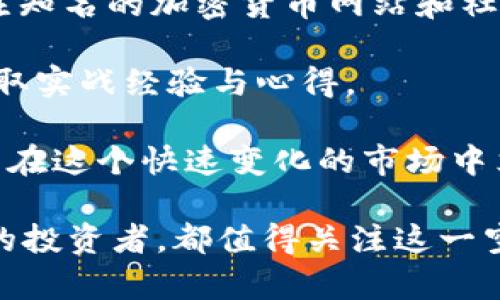   tokenim空投KFC币是什么？别错过这份惊喜！ /   
 guanjianci tokenim, KFC币, 空投, 加密货币 /guanjianci 

什么是tokenim和KFC币？
在进入tokenim和KFC币的深度讨论之前，我们先来了解一下这两个概念的基本原理。tokenim是一个新兴的区块链平台，致力于为用户提供多元化的数字资产管理和投资服务。而KFC币则是tokenim平台上的一种原生加密货币，它不仅仅是一个交易工具，更是一个参与生态系统和享受优惠的通行证。

KFC币的空投活动是什么？
空投是一种在区块链社区中常用的推广活动，通过向用户免费发放代币的方式来增加用户的参与度和关注度。这样做对项目的可扩展性和用户基础增长都非常有利。在tokenim平台上，KFC币的空投活动引起了广泛关注。

那么，KFC币的空投具体是怎样进行的呢？一般来说，用户只需要关注tokenim的官方发布渠道，完成特定的任务，比如分享活动信息、邀请朋友注册等，就能够获得一定数量的KFC币。这种参与感和奖励机制无疑吸引了大量用户，尤其是对新手投资者而言，低门槛的参与方式让他们能更容易接触到加密货币的世界。

如何参与KFC币的空投活动？
第一步，您需要注册一个tokenim账户。如果您还没有账户，建议您迅速行动，不要错过这次机会。注册过程通常简单易行，您只需提供一些基本信息，设置一个安全的密码即可。

第二步，关注tokenim的官方动态，特别是关于KFC币空投的具体信息和时间安排。通常，平台会在其官方网站、社交媒体或者加密货币社区发布相关公告。在这个过程中，注重时效性，确保信息的最新状态是非常重要的。

第三步，积极参与平台的任务活动。通过完成指定任务，比如分享活动链接、邀请好友等，您就能获得空投的KFC币。许多用户反映，参与任务的过程很有趣，而且还增强了他们对整个区块链生态系统的了解。

KFC币的价值及其未来发展
KFC币作为tokenim平台的原生币种，其价值不仅和市场需求直接相关，还与平台的发展步伐密切联系。通过空投活动，KFC币不仅提高了用户参与度，也增加了市场流通量。随着用户数量的增长和应用场景的增多，KFC币的潜在价值无疑会水涨船高。

而且KFC币的使用场景在不断拓宽。用户不仅可以通过KFC币进行交易，还能在tokenim平台上的相关产品和服务中享受折扣和其他优惠。此外，tokenim团队还在积极探索将KFC币延伸至更多的商业合作和场景应用中，进一步增强其市场价值。

使用KFC币的注意事项
虽然KFC币的前景令人期待，但是任何投资都伴随着风险。在使用KFC币进行交易或者投资时，用户需保持警惕，了解市场动态，避免盲目跟风。同时，保护好自己的数字资产，确保钱包的安全性非常重要。

此外，了解KFC币的具体应用场景，分析其可能的市场需求，也是建议用户深入考虑的事情。通过市场调研和自身需求的结合，用户才能更好地提升自身的投资回报。

可能相关问题

h4问题一：KFC币会不会贬值？/h4
这是许多投资者都会思考的问题。KFC币的价值受多种因素影响，包括市场供需、平台用户基础、技术发展、甚至是监管政策等。因此，KFC币是否会贬值，实际上取决于这些因素如何变化。

为减少贬值风险，建议用户在投资之前进行充分的市场调研。关注持久遵循盈利模式的平台以及其所做的市场拓展，都是获得投资回报的关键。此外，分散化投资也是降低风险的有效策略，避免将所有资金集中于单一币种或项目上。

h4问题二：新手如何快速了解加密货币？/h4
对于刚刚接触加密货币的用户来说，了解这一领域的复杂性确实可能会让人感到不知所措。然而，借助一些方法和资源，新手也能迅速提升自己的认知。

首先，您可以通过阅读专业书籍和网络资源来掌握基础知识。市面上有很多关于区块链和加密货币的书籍，适合不同层次的读者选择。同时，关注知名的加密货币网站和社交媒体也是获取前沿资讯的重要渠道。

其次，积极参与相关社区，向经验丰富的投资者请教，也会对您的理解有很大帮助。加入一些加密货币讨论群组，参与实时讨论，可以让您更快获取实战经验与心得。

最后，实战是最好的老师。通过小额投资的方式参与市场，积累自己的交易经验，将有助于您更深入了解这个领域。记得保持谨慎，理性投资，才能在这个快速变化的市场中立于不败之地。

总结一下，KFC币作为tokenim的一部分，不仅为用户提供了新的投资机会，也成为了参与区块链生态的重要工具。无论您是新手还是经验丰富的投资者，都值得关注这一空投活动，抓住这个提升自己和享受未得机会的机会。