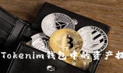 如何将TokenTokenim钱包中的资产提现到银行卡？