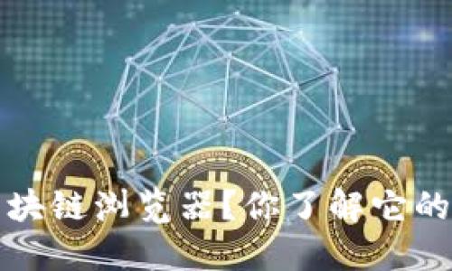 什么是FTI币区块链浏览器？你了解它的功能和用法吗？