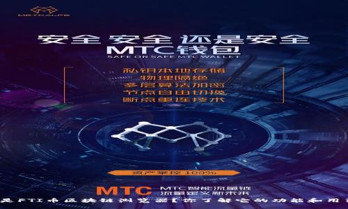 什么是FTI币区块链浏览器？你了解它的功能和用法吗？