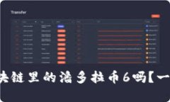 你了解过区块链里的潘多拉币6吗？一起来探索吧