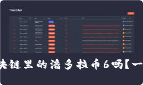 你了解过区块链里的潘多拉币6吗？一起来探索吧！
