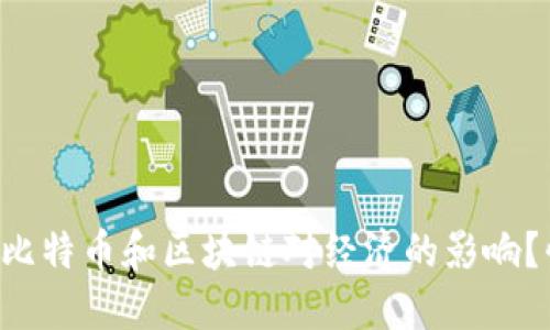 想了解比特币和区块链对经济的影响？快来看！