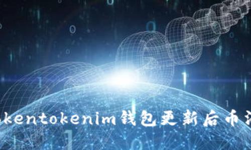 怎么解决Tokentokenim钱包更新后币消失的问题？