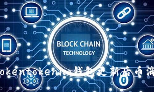 怎么解决Tokentokenim钱包更新后币消失的问题？