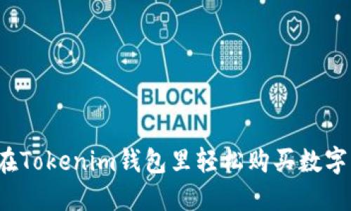 如何在Tokenim钱包里轻松购买数字货币？