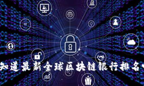 你知道最新全球区块链银行排名吗？
