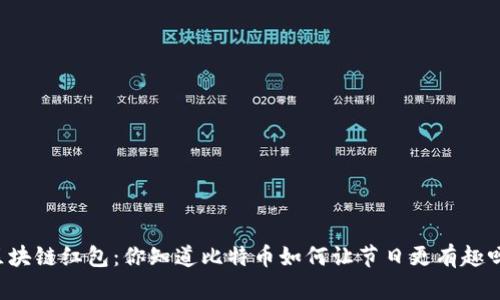 区块链红包：你知道比特币如何让节日更有趣吗？