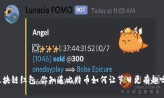 区块链红包：你知道比特币如何让节日更有趣吗