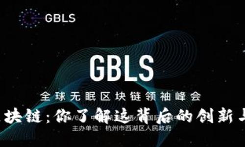 螺丝币区块链：你了解这背后的创新与潜力吗？