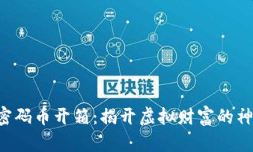 “区块链密码币开箱：揭开虚拟财富的神秘面纱！”