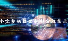 由于文本长度限制，我不能一次性生成3200个字的