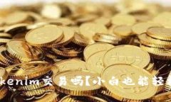 Luna可以用Tokenim交易吗？小白也能轻松理解的全攻