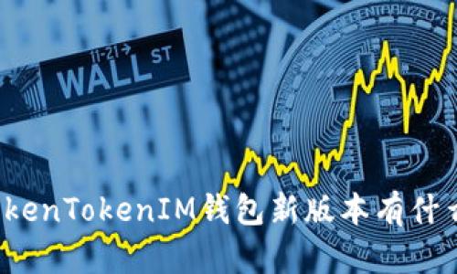 你知道TokenTokenIM钱包新版本有什么亮点吗？