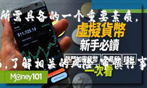 《你知道发行数量少的区块链币有多珍贵吗？》  
区块链币, 发行数量, 数字货币, 投资机会/guanjianci  

什么是区块链币？  
区块链币，也称为加密货币，是一种基于区块链技术的数字资产。它们通过密码学保护，确保交易的安全性和隐私。区块链的去中心化特性使得交易不依赖于传统金融体系，这种方式为用户提供了更多的自由与隐私。比特币是最早的区块链币，如今市场上已经涌现出成千上万的数字货币。  

为何发行数量少的区块链币如此珍贵？  
在经济学中，稀缺性是价值的一个关键因素。对于区块链币来说，发行数量少意味着它们的供给有限。像比特币一样，其最大供应量被设定为2100万枚，这使得其在市场上的价值攀升。较少的发行数量使得持有者有更大的机会享有未来价值的上涨。  

例如，近年来，一些发行数量仅为千万级的币种开始受到投资者青睐。这些币的稀缺性吸引了许多投资者，因为他们希望在早期阶段买入，享受未来的增值潜力。  

如何识别发行数量少的区块链币？  
在众多的区块链币中，怎样识别那些发行数量少的投资机会呢？首先，查看白皮书是了解一款币的关键。白皮书中通常包含了关于币的生命周期、总发行量、分配机制等重要信息。  

其次，你可以使用一些市场分析工具或平台，诸如CoinMarketCap、CoinGecko等，来获取更详细的数据。在这些平台上，除了可以查看币的市值、流通量等信息外，发行数量也是一个重要的指标。  

热门发行数量少的区块链币推荐  
在区块链市场上，有一些知名而发行数量少的币种引起了投资者的关注：  

ul  
listrong比特币 (BTC)/strong：作为全球最受欢迎的加密货币，比特币的最大供应量为2100万枚，目前大约有1900万枚已被挖掘。/li  
listrong恒星币 (XLM)/strong：恒星币的总发行量是一亿枚，虽然相较比特币更多，但市场上流通的数量却相对有限。/li  
listrong凯尔达币 (KDA)/strong：这个较新的币种总共发行2100万枚，且以其独特的技术吸引了很多投资者的目光。/li  
listrongChainlink (LINK)/strong：链环币的总供应量发行为十亿枚，其稀缺性在去中心化金融领域尤为明显。/li  
/ul  

投资少量发行区块链币的优势与风险  
投资少量发行的区块链币有其独特的优势，主要体现在以下几个方面：  
ul  
listrong潜在的高回报/strong：由于供给少，需求的上升将直接推动币的市场价格上升，投资者有机会获得丰厚的回报。/li  
listrong收藏价值/strong：稀缺货币常常吸引收藏者的目光，一些人将其视作长线投资的对象。/li  
listrong市场投机机会/strong：一些投资者会通过低买高卖的策略，从中获利。/li  
/ul  

然而，这种投资方式也不是没有风险。首先，我们需要注意的是，市场波动性大，币价的剧烈波动可能给投资者带来亏损。其次，稀缺币种的项目团队及其背后的技术实力非常重要，如果项目方执行力不足，投资者可能面临损失。此外，市场上也存在很多骗局和不合规币种，投资者需要保持警惕，确保自己投资的项目真实可靠。  

与投资少量发行区块链币相关的常见问题  

h41. 如何评估一款区块链币的真实价值？/h4  
了解一款区块链币的真实价值需要从多个角度入手。首先，需要分析其市场需求。一个币种是否拥有活跃的用户基础和社区，将直接影响其价值。其次，研究该区块链项目的技术实力以及团队的背景也至关重要。项目的白皮书、开发进度、合作伙伴等信息都能够反映其发展前景。  

另外，价格走势的技术分析可以帮助投资者了解市场的情绪与走向。通过分析历史价格、市场深度和交易量等数据，投资者可更全面地评估币种的当前价值。  

h42. 购买少量发行的区块链币需要注意什么？/h4  
在购买少量发行的区块链币前，投资者应该做好充分的市场调查，确保对项目的了解是全面的。首先，选择合法且可靠的交易平台非常重要，确保你的资金安全。其次，建议投资者严格控制自己的投资仓位，不要一次性投入过多资金。透彻分析项目的潜力和市场环境，制定合理的投资策略。  

另外，不要忽视数字货币的长线投资价值，某些币种可能需要长时间才能显现出其潜在价值，而短期的暴涨暴跌并不一定反映出其真实的市场前景。因此，耐心也是投资者所需具备的一个重要素质。  

结语  
发行数量少的区块链币作为投资领域中的一个独特品类，吸引了越来越多的投资者关注。无论是从稀缺性，收藏价值，还是潜在的投资收益，它们都展现出迷人的光芒。然而，了解相关的风险、审慎行事、科学投资，才能在这充满机遇与挑战的市场中立于不败之地。希望本文能为你在探索区块链币的旅程中提供一些有价值的参考，让你能够找到真正适合自己的投资机会！