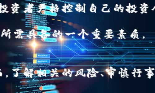 《你知道发行数量少的区块链币有多珍贵吗？》  
区块链币, 发行数量, 数字货币, 投资机会/guanjianci  

什么是区块链币？  
区块链币，也称为加密货币，是一种基于区块链技术的数字资产。它们通过密码学保护，确保交易的安全性和隐私。区块链的去中心化特性使得交易不依赖于传统金融体系，这种方式为用户提供了更多的自由与隐私。比特币是最早的区块链币，如今市场上已经涌现出成千上万的数字货币。  

为何发行数量少的区块链币如此珍贵？  
在经济学中，稀缺性是价值的一个关键因素。对于区块链币来说，发行数量少意味着它们的供给有限。像比特币一样，其最大供应量被设定为2100万枚，这使得其在市场上的价值攀升。较少的发行数量使得持有者有更大的机会享有未来价值的上涨。  

例如，近年来，一些发行数量仅为千万级的币种开始受到投资者青睐。这些币的稀缺性吸引了许多投资者，因为他们希望在早期阶段买入，享受未来的增值潜力。  

如何识别发行数量少的区块链币？  
在众多的区块链币中，怎样识别那些发行数量少的投资机会呢？首先，查看白皮书是了解一款币的关键。白皮书中通常包含了关于币的生命周期、总发行量、分配机制等重要信息。  

其次，你可以使用一些市场分析工具或平台，诸如CoinMarketCap、CoinGecko等，来获取更详细的数据。在这些平台上，除了可以查看币的市值、流通量等信息外，发行数量也是一个重要的指标。  

热门发行数量少的区块链币推荐  
在区块链市场上，有一些知名而发行数量少的币种引起了投资者的关注：  

ul  
listrong比特币 (BTC)/strong：作为全球最受欢迎的加密货币，比特币的最大供应量为2100万枚，目前大约有1900万枚已被挖掘。/li  
listrong恒星币 (XLM)/strong：恒星币的总发行量是一亿枚，虽然相较比特币更多，但市场上流通的数量却相对有限。/li  
listrong凯尔达币 (KDA)/strong：这个较新的币种总共发行2100万枚，且以其独特的技术吸引了很多投资者的目光。/li  
listrongChainlink (LINK)/strong：链环币的总供应量发行为十亿枚，其稀缺性在去中心化金融领域尤为明显。/li  
/ul  

投资少量发行区块链币的优势与风险  
投资少量发行的区块链币有其独特的优势，主要体现在以下几个方面：  
ul  
listrong潜在的高回报/strong：由于供给少，需求的上升将直接推动币的市场价格上升，投资者有机会获得丰厚的回报。/li  
listrong收藏价值/strong：稀缺货币常常吸引收藏者的目光，一些人将其视作长线投资的对象。/li  
listrong市场投机机会/strong：一些投资者会通过低买高卖的策略，从中获利。/li  
/ul  

然而，这种投资方式也不是没有风险。首先，我们需要注意的是，市场波动性大，币价的剧烈波动可能给投资者带来亏损。其次，稀缺币种的项目团队及其背后的技术实力非常重要，如果项目方执行力不足，投资者可能面临损失。此外，市场上也存在很多骗局和不合规币种，投资者需要保持警惕，确保自己投资的项目真实可靠。  

与投资少量发行区块链币相关的常见问题  

h41. 如何评估一款区块链币的真实价值？/h4  
了解一款区块链币的真实价值需要从多个角度入手。首先，需要分析其市场需求。一个币种是否拥有活跃的用户基础和社区，将直接影响其价值。其次，研究该区块链项目的技术实力以及团队的背景也至关重要。项目的白皮书、开发进度、合作伙伴等信息都能够反映其发展前景。  

另外，价格走势的技术分析可以帮助投资者了解市场的情绪与走向。通过分析历史价格、市场深度和交易量等数据，投资者可更全面地评估币种的当前价值。  

h42. 购买少量发行的区块链币需要注意什么？/h4  
在购买少量发行的区块链币前，投资者应该做好充分的市场调查，确保对项目的了解是全面的。首先，选择合法且可靠的交易平台非常重要，确保你的资金安全。其次，建议投资者严格控制自己的投资仓位，不要一次性投入过多资金。透彻分析项目的潜力和市场环境，制定合理的投资策略。  

另外，不要忽视数字货币的长线投资价值，某些币种可能需要长时间才能显现出其潜在价值，而短期的暴涨暴跌并不一定反映出其真实的市场前景。因此，耐心也是投资者所需具备的一个重要素质。  

结语  
发行数量少的区块链币作为投资领域中的一个独特品类，吸引了越来越多的投资者关注。无论是从稀缺性，收藏价值，还是潜在的投资收益，它们都展现出迷人的光芒。然而，了解相关的风险、审慎行事、科学投资，才能在这充满机遇与挑战的市场中立于不败之地。希望本文能为你在探索区块链币的旅程中提供一些有价值的参考，让你能够找到真正适合自己的投资机会！