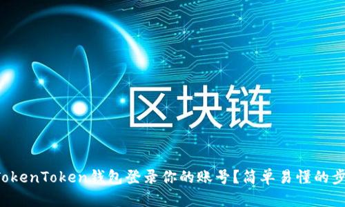 怎么用TokenToken钱包登录你的账号？简单易懂的步骤分享！