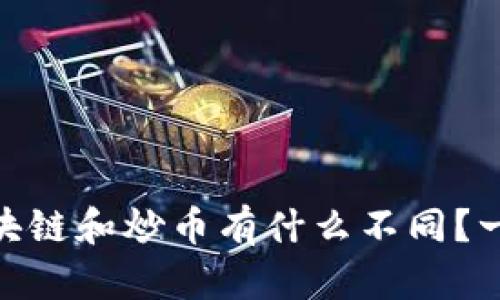 bibaoti区块链和炒币有什么不同？一起聊聊吧！