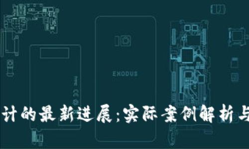区块链会计的最新进展：实际案例解析与未来展望