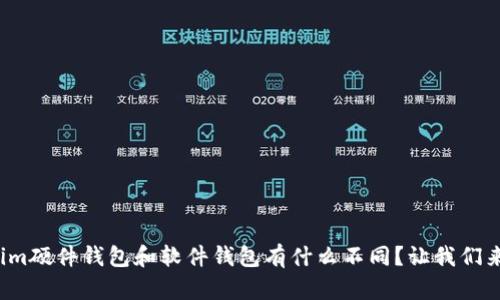 tokenim硬件钱包和软件钱包有什么不同？让我们来聊聊！