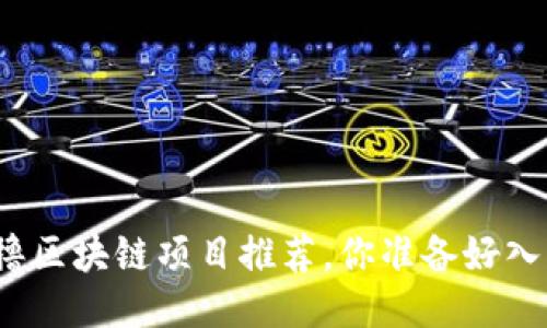 最新零撸区块链项目推荐，你准备好入手了吗？