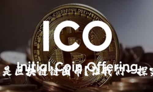 什么是区块链链圈币？让我们一探究竟！