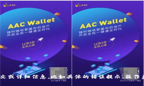 很抱歉，您提到的“tokenim软件无法安”的问题不够明确。请您提供更多的上下文或详细信息，比如具体的错误提示、操作系统类型、您尝试过的解决方案等。我可以根据您提供的信息尝试帮您解决问题。