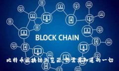 比特币区块链浏览器，你需要知道的一切