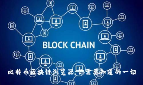 比特币区块链浏览器，你需要知道的一切