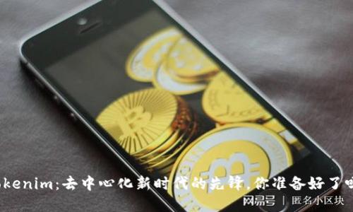 Tokenim：去中心化新时代的先锋，你准备好了吗？
