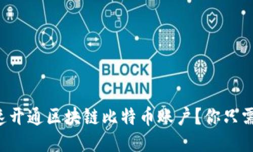 如何快速开通区块链比特币账户？你只需这几步！