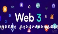 区块链最新动态｜你想知道的区块链消息都在这
