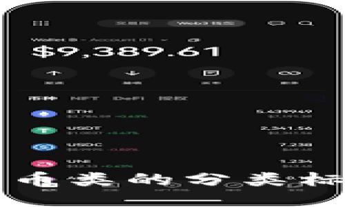 你知道区块链项目币类的分类标准吗？快来看看吧！
