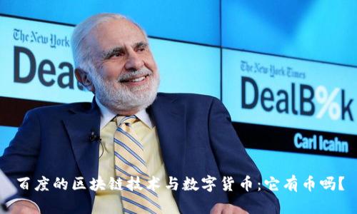 百度的区块链技术与数字货币：它有币吗？