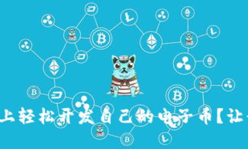 如何在区块链上轻松开发自己的电子币？让我们一起揭秘！