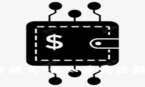 最新区块链协作模式：你知道哪些颠覆性的趋势吗？