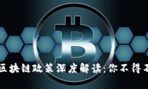 2023年最新区块链政策深度解读：你不得不知的那些事！
