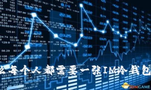为什么每个人都需要一张IM冷钱包卡片？