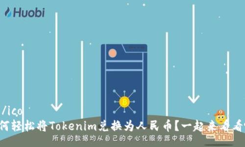 ico/ico
如何轻松将Tokenim兑换为人民币？一起来看看吧！