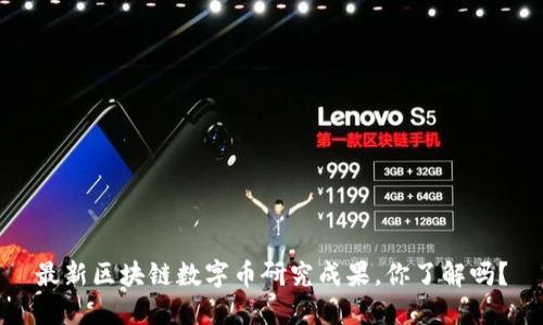 最新区块链数字币研究成果，你了解吗？